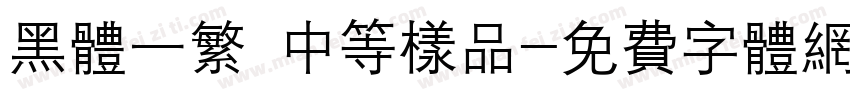 黑体一繁 中等样品字体转换